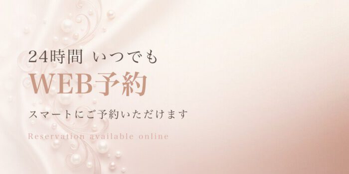 24時間WEB予約